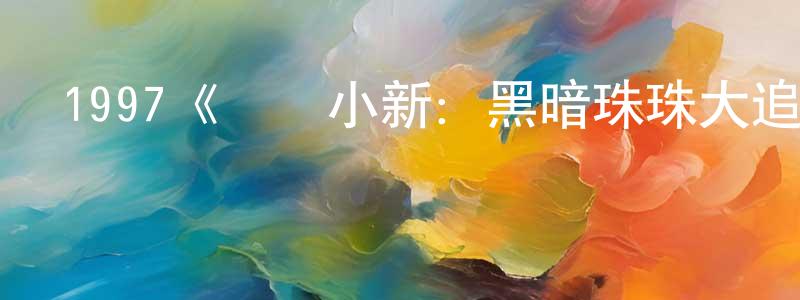 陳遠花發布1997《蠟筆小新：黑暗珠珠大追擊》完整版電影/在線觀看/百度云-美劇天堂